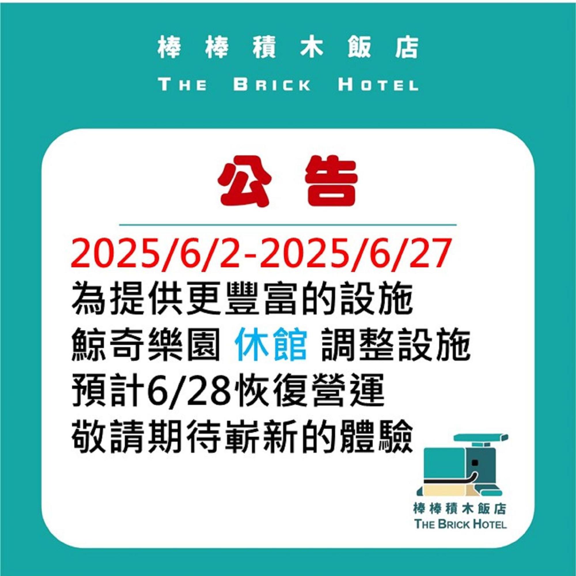 The Brick Hotel 太保市 エクステリア 写真